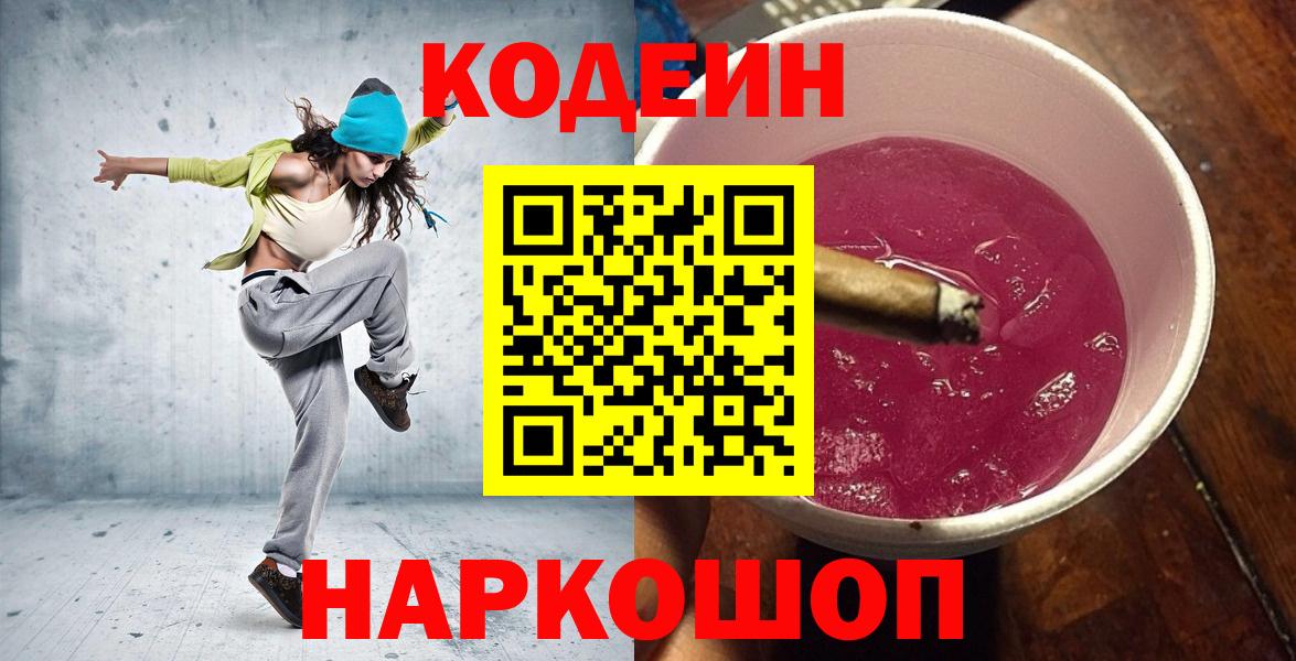 Кодеиновый сироп Lean напиток Lean (лин)  Вход с VPN  Codein Purple Drank  Кропоткин 